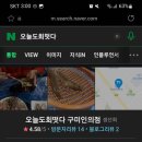 오늘도회떳다 이미지