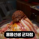 용용선생 군자점 이미지