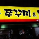 참맛나쭈꾸미부대찌개 이미지