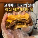 영민스마트 | 롯데타워 근처 수제버거, 육즙이 제대로인 세븐패티버거 송리단길점