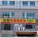 단양민물매운탕쏘가리 이미지