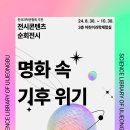 전시콘텐츠 순회전시 『명화 속 기후 위기』 | 의정부과학도서관, 전시콘텐츠 순회전시 운영