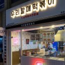우리할매떡볶이춘천점