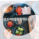 성북-돈암-2028 | 원할머니보쌈돈안점 든든한 한끼로 딱이에요