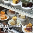 전주 효자동 신상 카페 글루텐프리 디저트 맛집_파운즈 후기