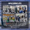 부곡스텐레스(주)