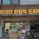 포유25 수원 권선점 | 수원맛집 찾는다면 브라더한정식도시락 수원권선점! : 수원단체도시락 수원한식 포장후기