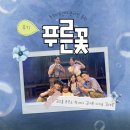 푸른환경(주) | [공지] 관극후기 | 뮤지컬 푸른꽃 프리뷰 충무아트센터 중극장 블랙 B구역 7열 시야