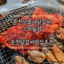 CU 춘천스무숲점 | 춘천닭갈비맛집 추천! 스무숲에서 만난 상호네닭갈비 스무숲점
