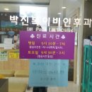 박진복이비인후과