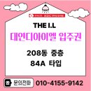 디아이엘공인중개사사무소 | 남구 대연동 대연디아이엘 입주권 84A