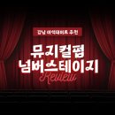 펍 my my | 강남 넘버스테이지 뮤지컬펍 후기 가까이서 듣는 생생한 라이브 공연
