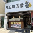 숯불에제육 | 부천김밥, 모도리김밥 숯불제육김밥 내돈내산 후기