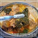 목포옥암초등학교 | 목포 옥암동 맛집 조마루감자탕 저녁 해장국 추천