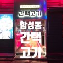 간택고기 - 김해시 율하1로81번길 14 | BB 닮은 알바님께 간택당한 마산 합성동 '간택 고기' 솔직 후기 🥩