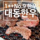 우리한우식당 | [천안 불당동한우 맛집] 육즙 폭발하는 1++ No.9 최상급 마블링, 대동한우식당 솔직 후기!