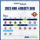 23 KBO 시범경기 경기 일정 이미지