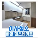 유니버시아드힐스테이트3단지경로당 | 광주 이사청소 화정 힐스테이트 3단지 아파트 후기