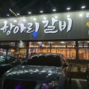 정겨운항아리갈비 이미지