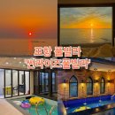 썬라이즈풀빌라앤펜션 | [공지] 포항 풀빌라 추천 일출 명소 숙소, 포항 썬라이즈풀빌라 3번 방문한 솔직 후기