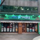 79대포 대구북구청점