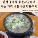 동춘국밥집 춘의점 | 인천 연수구 동춘동맛집 동춘사골순대 메뉴 가격 내돈내산 방문후기