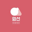 엄선식품