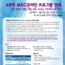 48차 MSC프로그램 안내(7/1~8/19,매주 수요일, 저녁 19:00~22:00), Zoom온라인 실시간진행 이미지