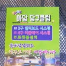 아담당구클럽 이미지