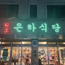 은하 | [영통] 항상 만석인 영통 중심상가 삼겹살 목살집 은하식당 내돈내산 후기