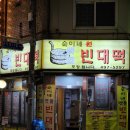 삼양맷돌빈대떡 이미지