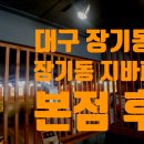 지바페 | 대구 장기동맛집 지바페분식 본점 후기