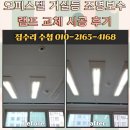 램프 | 오피스텔 거실등 조명보수 램프 교체 시공 후기