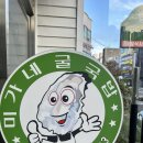 미가네굴국밥 이미지