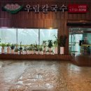 우림칼국수 이미지