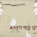 40년의 벽을 넘어-보수신학자와 진보운동가의 역사 對話 이미지