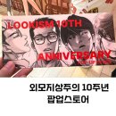외모지상주의 팝업스토어 둘째날 8시간 웨이팅 후기