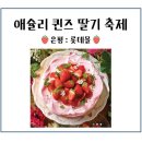 한국지엠은평바로코너 | 은평 롯데몰 애슐리 퀸즈 딸기 축제 (기간, 웨이팅 시간)
