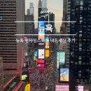 미국 뉴욕 타임스퀘어 가볼만한곳 신상 전망대 원타임스퀘어 내돈내산 후기