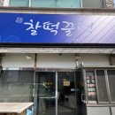 찰떡꿀떡 | 포항 효자동떡집 손수 빚은 수제 떡 찰떡꿀떡