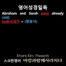 오늘의 '영어성경 쇼츠'(창 18-11강) 창세기 18장 11절(Genesis 18:11) 이미지
