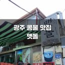 광주 콩물 국수 추천! &#34;맷돌&#34; 포장 후기/ 주차꿀팁/ 웨이팅