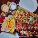 사이공그릴 | [나트랑] 한식맛집 그릴하우스 양많고 푸짐한 바베큐플래터 가족여행 코스추천