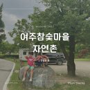 (주)자연촌여주참숯마을 이미지