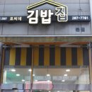 표씨네김밥집 이미지