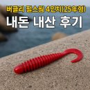 버클리 펄스웜 4인치, 3.2인치 단점 보완한 25년 신형!(내돈 내산 사용 후기)