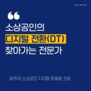 일등안마원 | 디지털 전환 1차코칭 후기[소상공인진흥공단/광주대학교특성화대학]