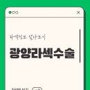 광양안과의원 | 광양라섹수술 안과 잘하는 곳