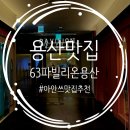 63 | [용산 맛집] 63 파빌리온 용산 뷔페 후기