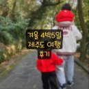 루스트삼화점 | (제주여행) 2025년 1월 4박5일 제주여행 후기♥